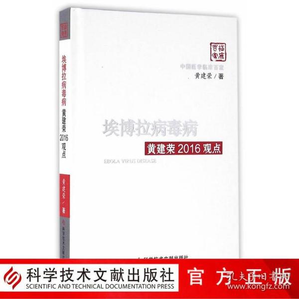 埃博拉病毒病黄建荣2016观点