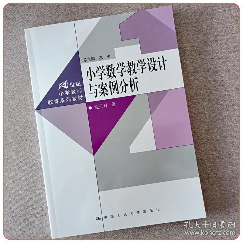 【原版闪电发货】小学数学教学设计与案例分析（21世纪小学教师教育系列教材） 沈丹丹 著 中国人民大学出版社