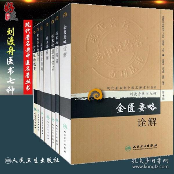 现代著名老中医名著重刊丛书（第十辑）·经方临证指南