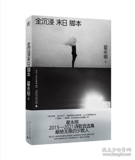 全沉浸末日脚本（当代诗坛领军人物翟永明，暌违数年重磅新作）