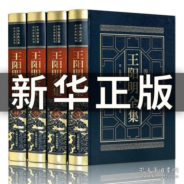 【原版闪电发货】【精装完整版】知行合一王阳明心学全集原著升级图解版 传习录注疏王守仁大传哲学国学经典人生哲理处世名人传记书籍中华书局A