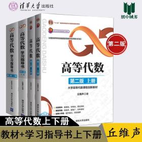 【原版闪电发货】北京大学 高等代数+学习指导书 上册下册 丘维声 第二版 第2版 清华大学出版社 考研教材辅导书 高等代数教学参考书 4本