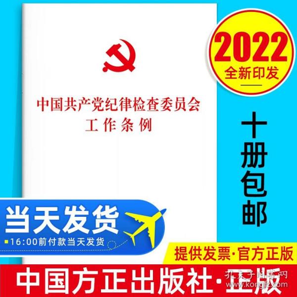 中国共产党纪律检查委员会工作条例