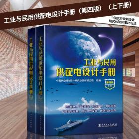 【原版闪电发货】现货 工业与民用供配电设计手册 第4版第四版 上下册 注册电气工程工程师 供配电 注册电气工程供配电基础  代替第3版