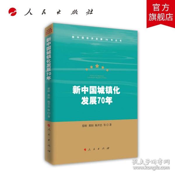 新中国城镇化发展70年（新中国经济发展70年丛书）