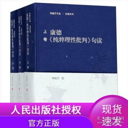 康德《纯粹理性批判》句读（上中下卷）（邓晓芒作品 句读系列）