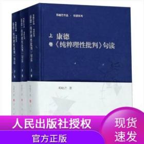 康德《纯粹理性批判》句读（上中下卷）（邓晓芒作品 句读系列）