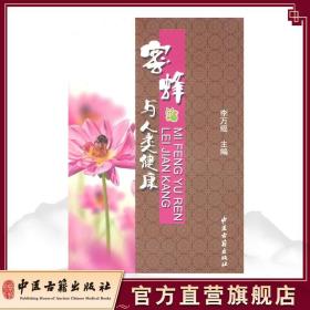 【原版闪电发货】蜜蜂与人类健康 李万瑶 中医古籍出版社9787801748379