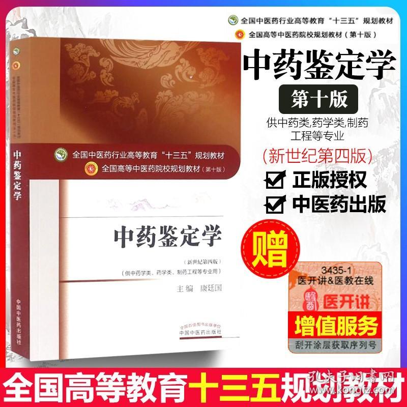 【原版闪电发货】中药鉴定学 康廷国第十1版教材书 高等中医药院校十三五规划本科教材 中国中医药出版社