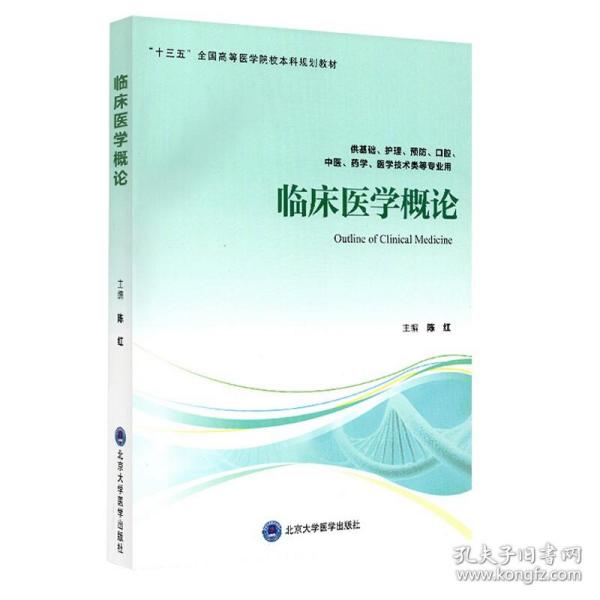 临床医学概论（供基础、护理、预防、口腔、中医、药学、医学技术类等专业用）