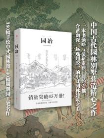 【原版】官方 园冶注释 翻译手绘彩图修订版国风美学造园园林景观设计中式园林建筑史建筑设计筑构 计成中华遗产文化古风建筑长物志