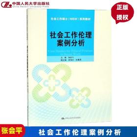 社会工作伦理案例分析/社会工作硕士（MSW）系列教材