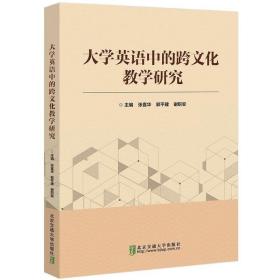 大学英语中的跨文化教学研究