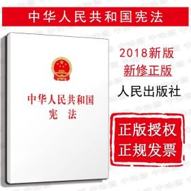 【原版】可提供正规发票 中华人民共和国宪法 2018新宪法 2018新修订版宪法 新宪法单行本 宪法法律法规法条 9787010190754