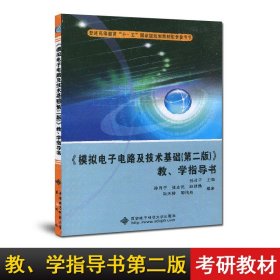 《模拟电子电路及技术基础（第2版）》教学指导书/普通高等教育“十一五”国家级规划教材配套参考书