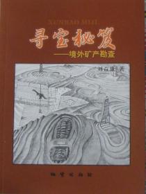 【正版現(xiàn)貨閃電發(fā)貨】商城 尋寶秘笈-境外礦產(chǎn)勘查 劉益康 地質(zhì)出版社