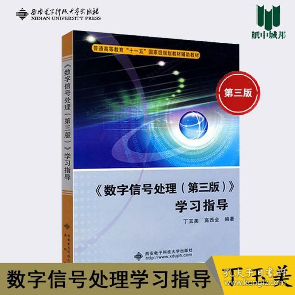 普通高等教育“十一五”国家级规划教材辅助教材：〈数字信号处理〉学习指导（第3版）