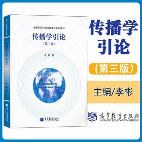 传播学引论：全媒体时代新闻传播学系列教材