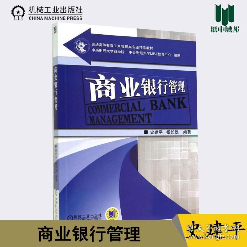 【原版闪电发货】商业银行管理  史建平 杨长汉 机械工业出版社  中央财经大学商学院 中央财经大学MBA交易中心组编 工商管理类专业