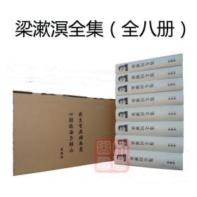 【原版】梁漱溟全集 精装盒装 整套全八卷 共8册 全八册 梁漱溟 孤版 山东人民出版社