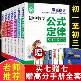 【原版】考试高手全套7册 贴近教材选题精练初中数理化生公式定律知识大全七八九年级数学物理化学初中考复习资料中学数理化公式定理题库