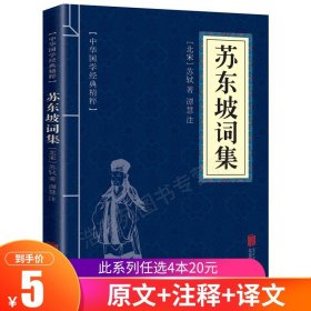 【原版闪电发货】苏东坡词集全集 中华国学经典精粹名家诗词经典书籍 文白对照原文注释译文 青少年中小学课外阅读经典古代智慧畅销书口袋便携