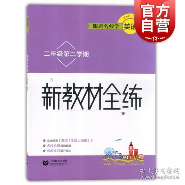 跟着名师学英语 新教材全练 2年级第2学期 