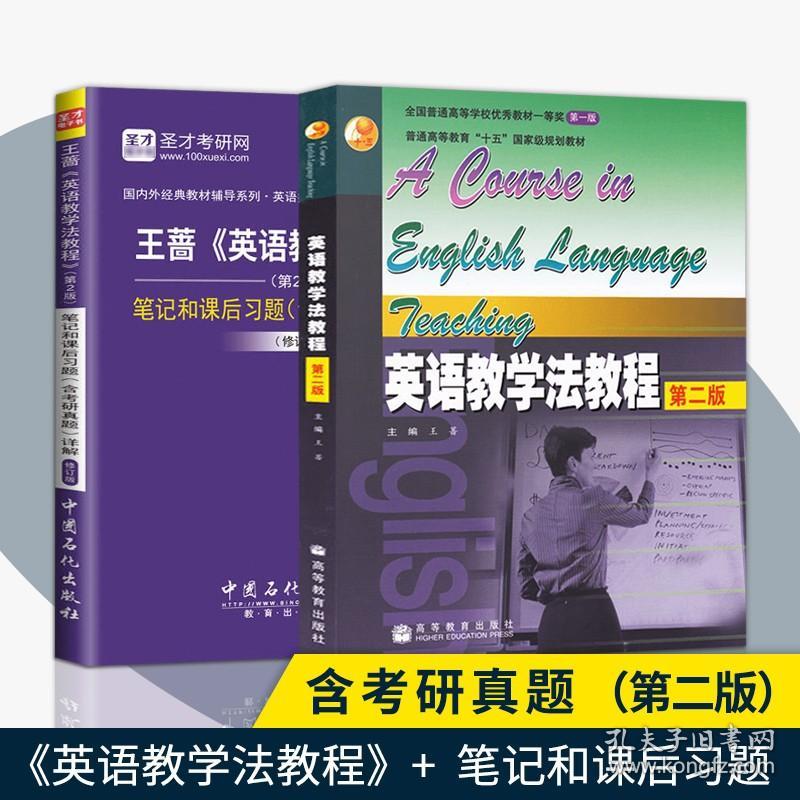 【原版闪电发货】现货 全2本 英语教学法教程第二版+笔记和课后习题详解 王蔷 师范院校英语专业考研教材辅导书理论与实践 9787511445919