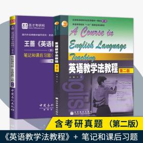 【原版闪电发货】现货 全2本 英语教学法教程第二版+笔记和课后习题详解 王蔷 师范院校英语专业考研教材辅导书理论与实践 9787511445919