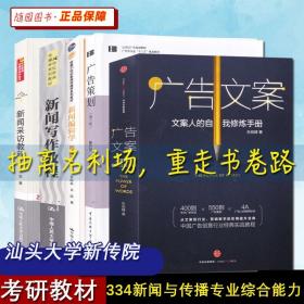 【原版闪电发货】汕头大学334新闻与传播专业综合能力 新闻采访教程 新闻写作教程 新闻编辑学 广告策划 广告文案 人大传媒版新传院 考研教材参考书