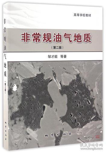 非常规油气地质（第二版）/高等学校教材