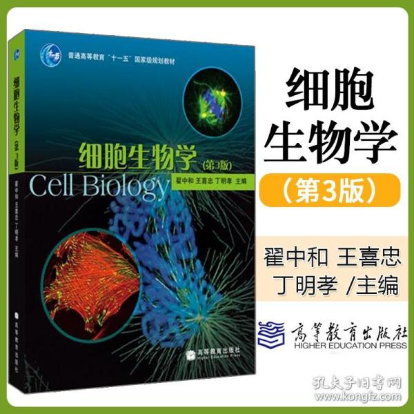 细胞生物学