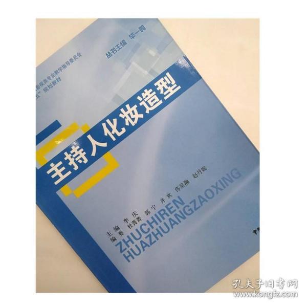 【原版闪电发货】|主持人化妆造型 李庆、 毕一鸣 中国广播电视出版社 主持与播音专业“十二五”规划教材