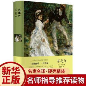 【原版闪电发货】【硬壳精装】茶花女全集译本名家名译经典世界文学名著9-11-15-18岁初中高中学生青少版课外阅读书籍老师推荐名家名译畅销书籍