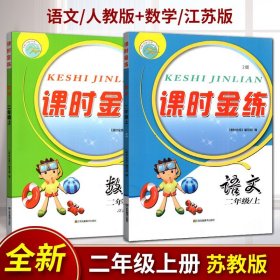 【原版闪电发货】江浙沪2021年秋课时金练2年级上二年级上 语文江苏版数学全国版全2册苏教版含单元测试卷上学期 课时金练 二年级上册语文+数学