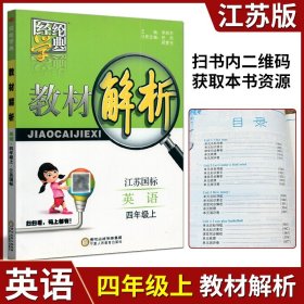 【原版闪电发货】经纶学典教材解析小学英语 四年级 4年级上册 江苏国标 4A 扫扫看 码上都有宁夏人民教育出版社课堂同步解析知识梳理单元测试