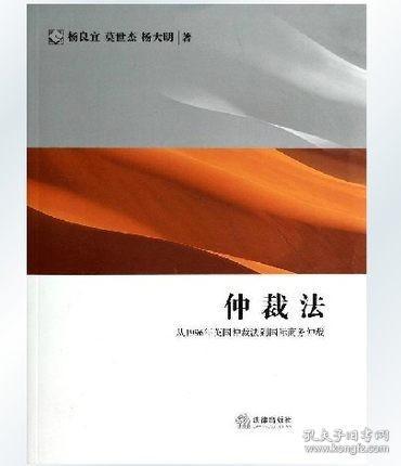 仲裁法：从1996年英国仲裁法到国际商务仲裁