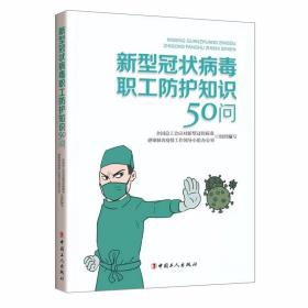 【原版】现货新型冠状病毒职工防护知识50问大国战疫宣传如何做好个体防护及怎样正确佩戴口罩工会预防措施流行传染病防护防控卫生图书