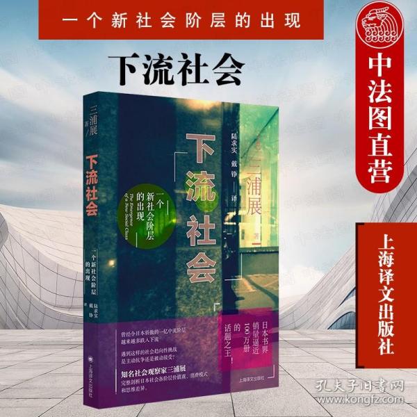 下流社会：一个新社会阶层的出现