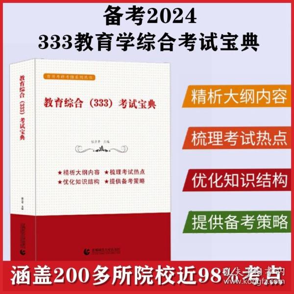 教育综合（333）考试宝典 ——育明考研考博系列丛书