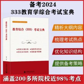 教育综合（333）考试宝典 ——育明考研考博系列丛书