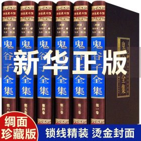 【原版闪电发货】鬼谷子书原著精装版捭阖七十二术本经阴符七术与攻心术鬼谷子全集全套原版全注全译白话文思维智慧谋略学书籍大全中华书局