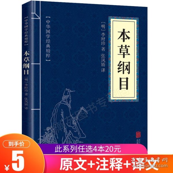 中华国学经典精粹：本草纲目