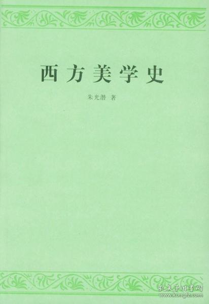 西方美学史