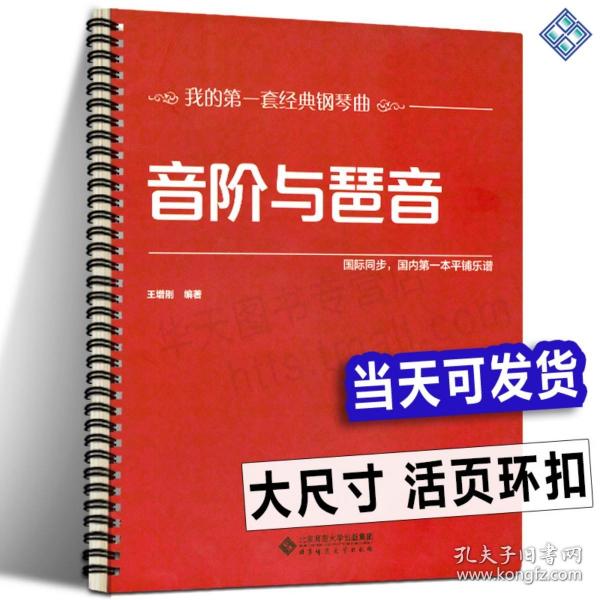 【原版】【活页环扣】音阶与琶音 大音符大尺寸 新手入门基础知识音乐常识大小调和弦单双半全音八度半我的套经典钢琴曲国际同步可平铺