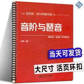 【原版】【活页环扣】音阶与琶音 大音符大尺寸 新手入门基础知识音乐常识大小调和弦单双半全音八度半我的套经典钢琴曲国际同步可平铺