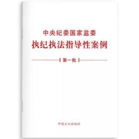 【原版】2021第一批 中央纪委国家监委执纪执法指导性案例单行本 中国方正出版社白皮书 纪检监察机关纪委工作办理同类案件参考图书籍