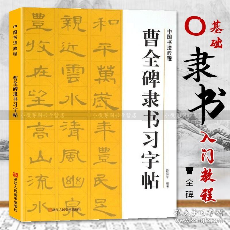 【原版】曹全碑隶书习字帖 中国书法教程 学生成人书法初学者碑帖导临书法字帖毛笔临摹本 曹全碑隶书毛笔笔画字贴 入门练字帖教材书籍