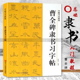 【原版】曹全碑隶书习字帖 中国书法教程 学生成人书法初学者碑帖导临书法字帖毛笔临摹本 曹全碑隶书毛笔笔画字贴 入门练字帖教材书籍