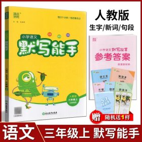 【原版闪电发货】通成学典2023年秋 小学语文默写能手 三年级 3年级上册全国版 RJ版 部编版 字词句练习题册课堂同步训练书练好基本功资料书